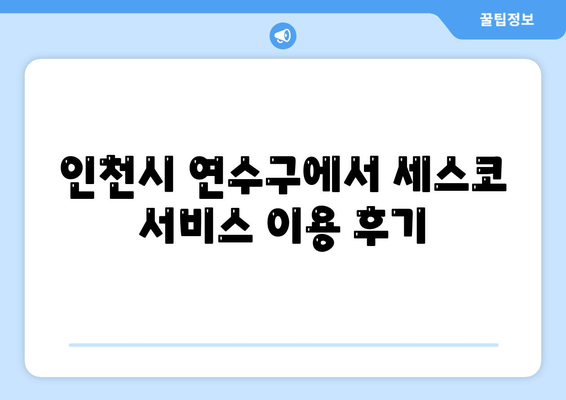 인천시 연수구 연수3동 세스코 가격 및 서비스指南 | 가정집 후기, 원룸 신청, 좀벌래 진단 2024