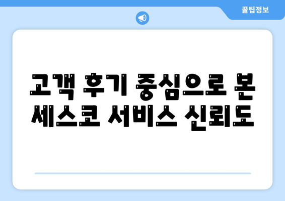 전라남도 여수시 삼일동 세스코 가격 및 후기를 통한 가정집 신청 가이드 | 비용, 진단, 원룸, 좀벌래 해결책 2024