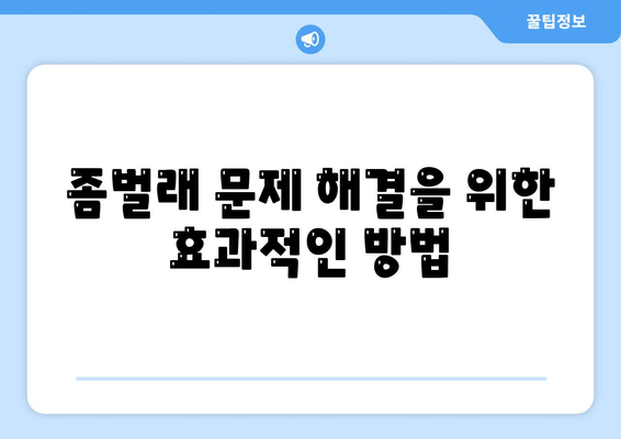 서울시 은평구 수색동 세스코 가정집 후기 및 가격 안내 | 비용, 신청 방법, 좀벌래 해결책, 2024년 업데이트