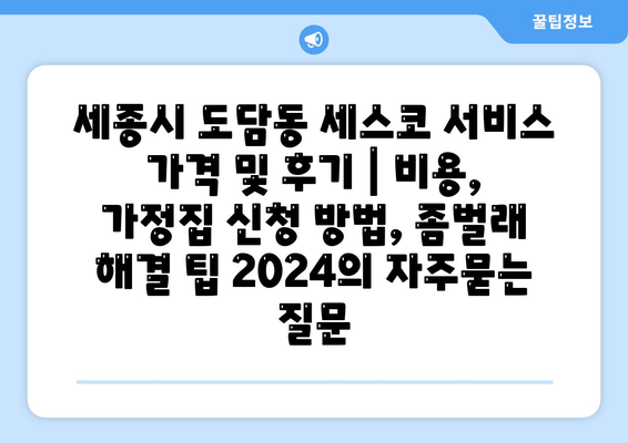 세종시 도담동 세스코 서비스 가격 및 후기 | 비용, 가정집 신청 방법, 좀벌래 해결 팁 2024