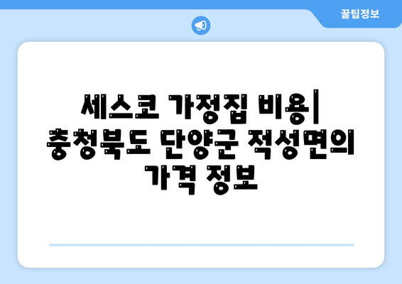 충청북도 단양군 적성면 세스코 가정집 비용 및 후기 가이드 | 가격, 신청 방법, 진단, 좀벌래 해결책 2024