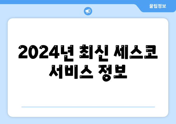 충청북도 청주시 상당구 용담명암산성동에서 세스코 가격 및 신청 방법 정리 | 비용, 후기, 집에서의 좀벌레 문제 해결 2024