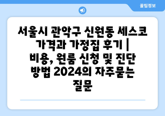 서울시 관악구 신원동 세스코 가격과 가정집 후기 | 비용, 원룸 신청 및 진단 방법 2024