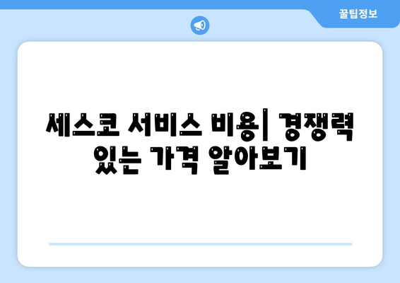 경기도 하남시 감일동 세스코 가격 및 비용 가이드 | 가정집 후기, 원룸 신청 및 진단, 좀벌래 문제 해결 2024"