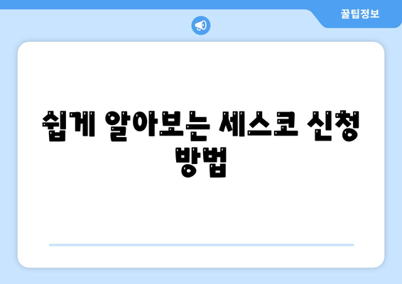 제주도 제주시 도두동 세스코 가격과 가정집 후기 | 비용, 신청 방법, 좀벌래 해결 팁 2024