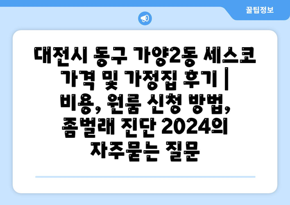 대전시 동구 가양2동 세스코 가격 및 가정집 후기 | 비용, 원룸 신청 방법, 좀벌래 진단 2024