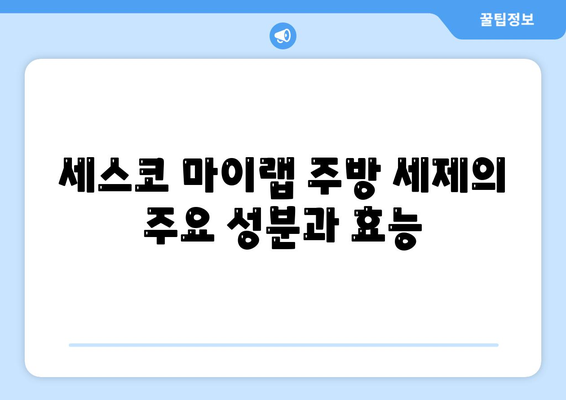 위생과 건강을 위한 솔루션, 세스코 마이랩 주방 세제 사용법과 효과 | 주방 세제, 위생, 건강 관리 팁"