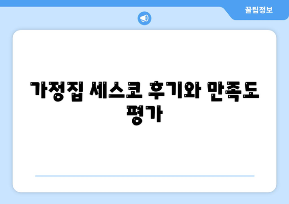 대구시 달서구 월암동 세스코 가격과 가정집 후기 | 비용, 신청 방법, 좀벌래 진단, 2024년 정보 제공