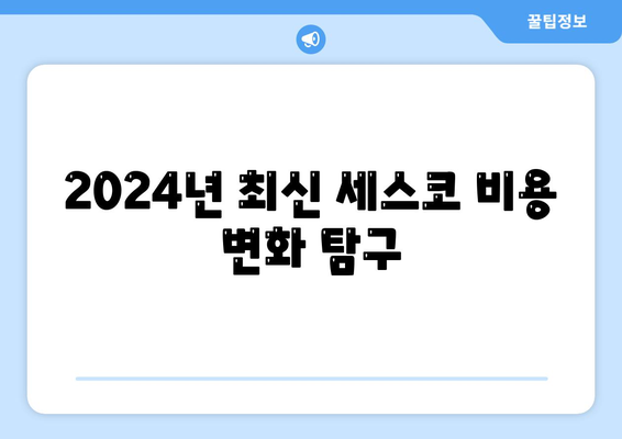 대구시 동구 신천4동 세스코 가격 및 비용 안내 | 가정집 후기, 원룸 신청 방법, 좀벌래 진단 2024"