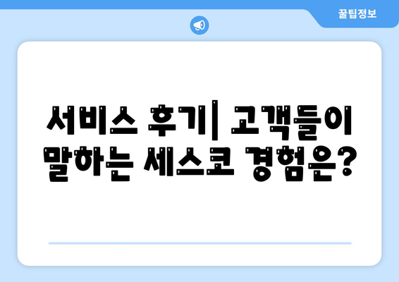 대전시 대덕구 중고동 세스코 비용 및 서비스 후기 2024 | 진단, 신청 방법, 가정집, 원룸, 좀벌래 해결책