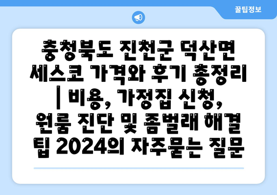 충청북도 진천군 덕산면 세스코 가격와 후기 총정리 | 비용, 가정집 신청, 원룸 진단 및 좀벌래 해결 팁 2024