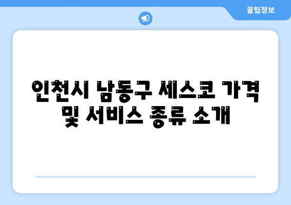 인천시 남동구 논현1동 세스코 가격과 비용 | 가정집 후기 및 신청 방법 | 원룸 및 좀벌레 진단 팁 2024"