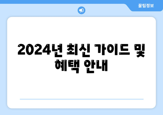 전라북도 군산시 월명동 세스코 가격 및 가정집 후기 총정리 | 비용, 신청 방법, 좀벌래 해결, 2024년 가이드