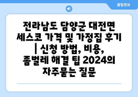 전라남도 담양군 대전면 세스코 가격 및 가정집 후기 | 신청 방법, 비용, 좀벌레 해결 팁 2024