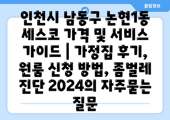 인천시 남동구 논현1동 세스코 가격 및 서비스 가이드 | 가정집 후기, 원룸 신청 방법, 좀벌레 진단 2024