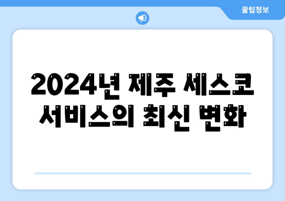 제주도 제주시 조천읍 세스코 가격 및 서비스 가이드 | 비용, 가정집 후기, 원룸 신청, 진단, 좀벌래 해결책 2024