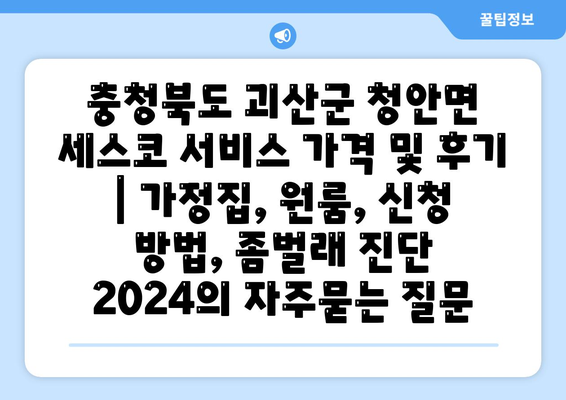 충청북도 괴산군 청안면 세스코 서비스 가격 및 후기 | 가정집, 원룸, 신청 방법, 좀벌래 진단 2024