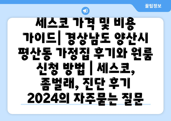 세스코 가격 및 비용 가이드| 경상남도 양산시 평산동 가정집 후기와 원룸 신청 방법 | 세스코, 좀벌래, 진단 후기 2024