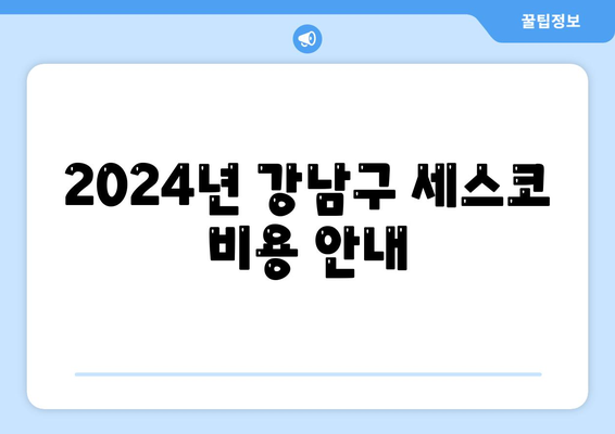 서울시 강남구 청담동 세스코 가격과 서비스 이용 가이드 | 비용, 후기, 신청 방법, 집 좀벌래 해결책 2024"