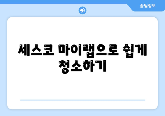 주방 후드를 완벽하게 청소하는 방법, 세스코 마이랩으로 쉽고 간편하게 관리하세요! | 주방청소, 세스코, 후드관리"