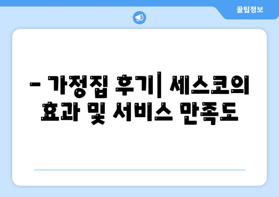 전라남도 강진군 옴천면 세스코 가격 및 가정집 후기 | 비용, 신청 방법, 좀벌래 해결 팁 2024