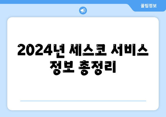 충청북도 영동군 양강면 세스코 서비스 가격 및 후기 | 비용, 신청, 가정집 진단, 좀벌래 퇴치 방법, 2024년 정보