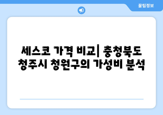 충청북도 청주시 청원구 오근장동 세스코 가격 및 가입 방법 가이드 | 가정집 후기, 원룸 진단, 좀벌래 해결책 2024