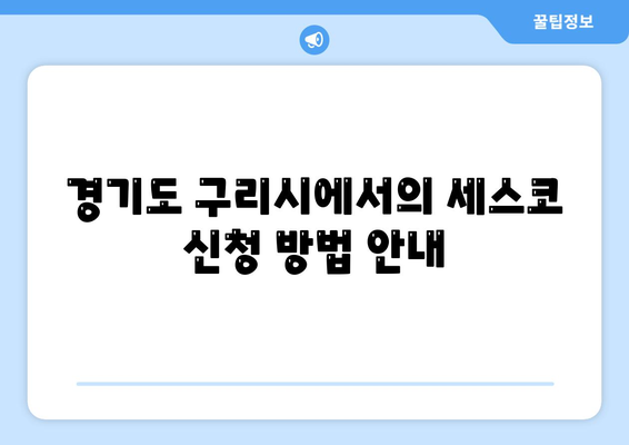 경기도 구리시 수택2동 세스코 가격과 가정집 후기 완벽 가이드 | 비용, 신청 방법, 좀벌래 해결책 2024