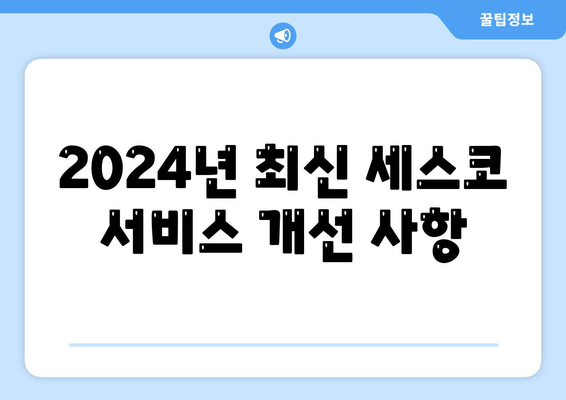 울산시 중구 옥교동 세스코 가격 및 비용 가이드 | 가정집 후기, 원룸 신청 방법, 좀벌래 진단 2024"