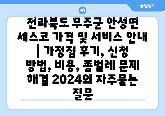 전라북도 무주군 안성면 세스코 가격 및 서비스 안내 | 가정집 후기, 신청 방법, 비용, 좀벌레 문제 해결 2024