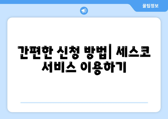 강원도 고성군 토성면 세스코 서비스 가격 및 후기를 통한 가정집 벌레 문제 해결 가이드 | 비용, 신청, 진단, 원룸 후기 2024