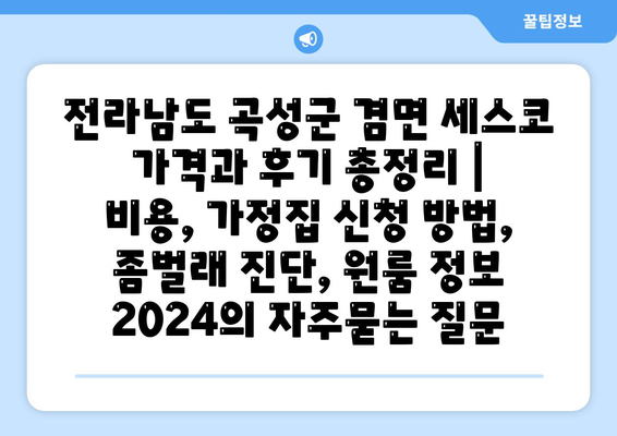 전라남도 곡성군 겸면 세스코 가격과 후기 총정리 | 비용, 가정집 신청 방법, 좀벌래 진단, 원룸 정보 2024