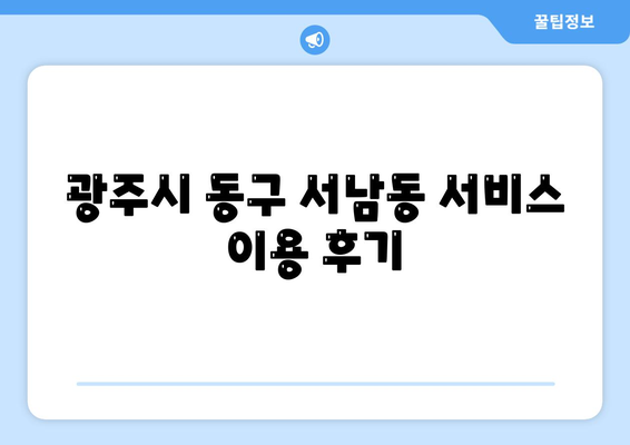 광주시 동구 서남동 세스코 가격 및 서비스 가이드 | 가정집 후기, 원룸 신청, 좀벌래 진단 팁 2024