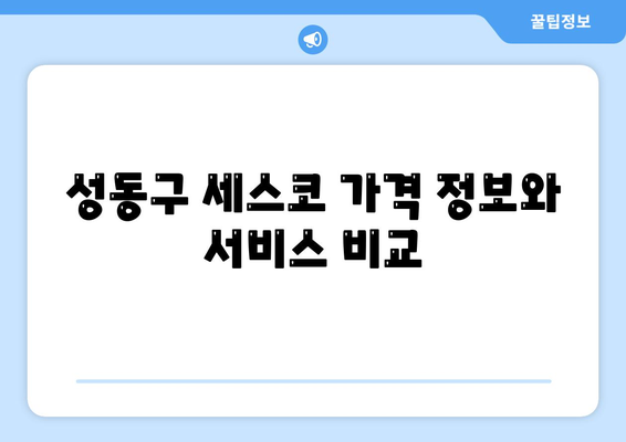 서울시 성동구 성수2가제1동 세스코 가격 및 신청 방법 총정리 | 가정집 후기, 원룸, 진단, 좀벌래 해결책 2024