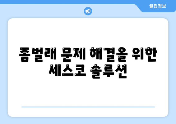 강원도 인제군 인제읍 세스코 가격 및 비용 완벽 가이드 | 가정집 후기, 원룸 신청, 진단, 좀벌래 해결책 2024