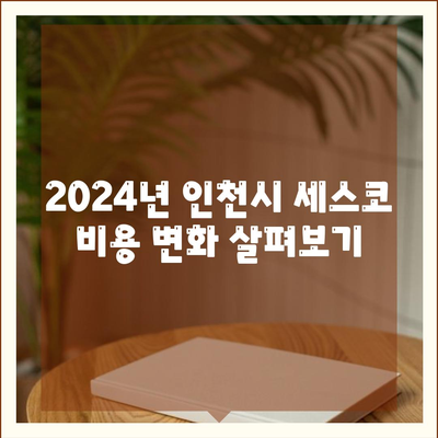 세스코 가격 및 신청 방법 완벽 가이드| 인천시 연수구 송도1동 가정집 후기 포함 | 비용, 진단, 좀벌래 해결책 2024