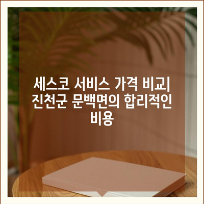 충청북도 진천군 문백면 세스코 가격 및 서비스 안내 | 비용, 가정집 후기, 원룸 신청 방법, 진단 솔루션 2024