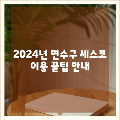 인천시 연수구 연수3동 세스코 가격 및 서비스指南 | 가정집 후기, 원룸 신청, 좀벌래 진단 2024