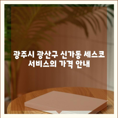 광주시 광산구 신가동 세스코 가격과 후기 | 비용, 가정집 및 원룸 신청 방법, 진단, 좀벌래 해결책 2024"