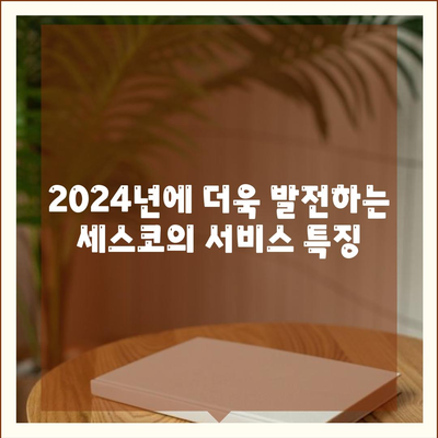 전라남도 순천시 왕조2동의 세스코 가격 및 가정집 후기 총정리 | 비용, 신청 방법, 좀벌래 해결책, 2024