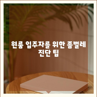 인천시 남동구 논현1동 세스코 가격과 비용 | 가정집 후기 및 신청 방법 | 원룸 및 좀벌레 진단 팁 2024"