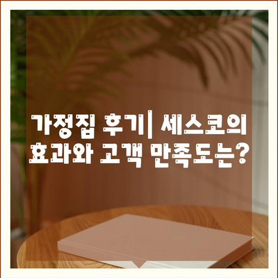 경기도 화성시 새솔동 세스코 가격 및 신청 방법 | 가정집 후기, 원룸 진단, 좀벌래 해결 팁 2024"