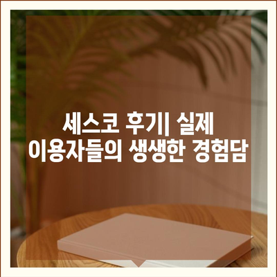 세스코 서비스 비용과 후기 분석| 경상남도 양산시 평산동 가정집 및 원룸 신청 방법 | 세스코, 좀벌래, 가격, 진단, 2024