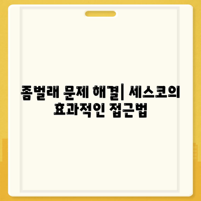 전라남도 여수시 삼일동 세스코 가격 및 후기를 통한 가정집 신청 가이드 | 비용, 진단, 원룸, 좀벌래 해결책 2024