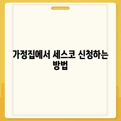 경상남도 남해군 남면 세스코 가격 및 후기 | 가정집, 원룸 신청 방법과 좀벌래 해결 가이드 | 2024"