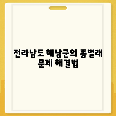 전라남도 해남군 마산면 세스코 서비스 가격 및 후기 | 비용, 가정집 신청 방법, 좀벌래 해결 팁, 2024