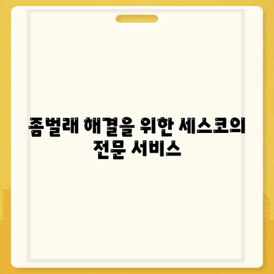 전라남도 순천시 왕조2동의 세스코 가격 및 가정집 후기 총정리 | 비용, 신청 방법, 좀벌래 해결책, 2024