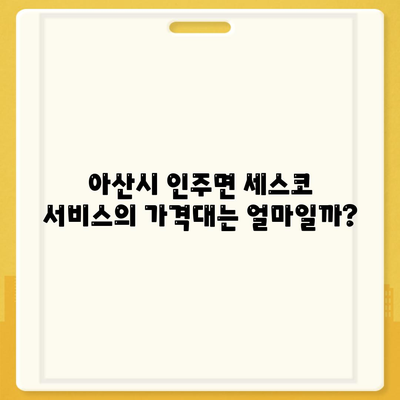 충청남도 아산시 인주면 세스코 가격 정보와 가정집 후기 | 원룸 신청, 가입, 진단 및 좀벌래 해결 팁 2024