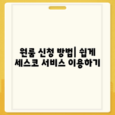 경기도 하남시 감일동 세스코 가격 및 비용 가이드 | 가정집 후기, 원룸 신청 및 진단, 좀벌래 문제 해결 2024"