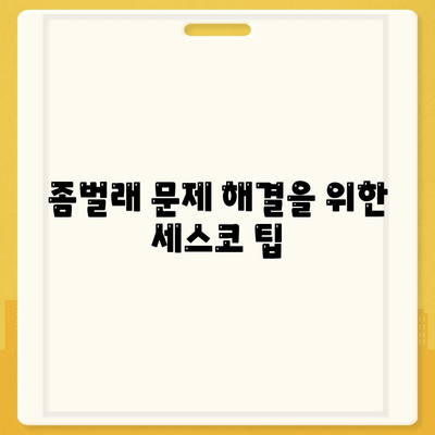 경상북도 군위군 군위읍 세스코 가격 및 가입 방법 안내 | 가정집 후기, 원룸, 좀벌래 해결책 2024